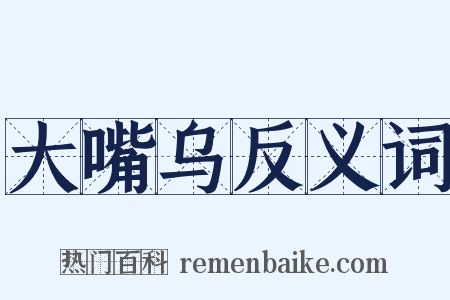 大嘴乌反义词是什么意思的图片